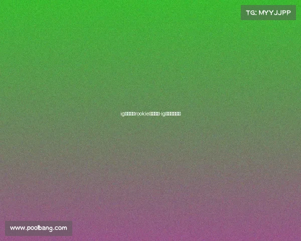 ig电子竞技rookie年薪多少-ig战队年薪多少